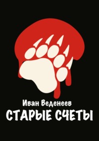 Старые счеты