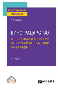 Виноградарство с основами технологии первичной переработки винограда 3-е изд., пер. и доп. Учебное пособие для СПО