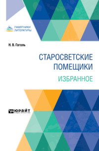 Старосветские помещики. Избранное