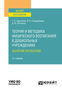 Теория и методика физического воспитания в дошкольных учреждениях: занятия футболом 2-е изд., испр. и доп. Учебное пособие для вузов