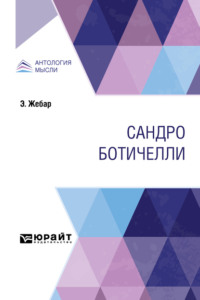 Сандро Ботичелли