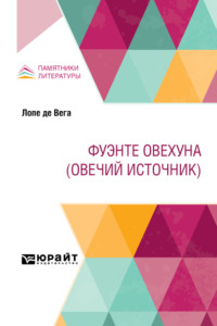 Фуэнте Овехуна (Овечий Источник)