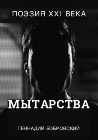 Мытарства…