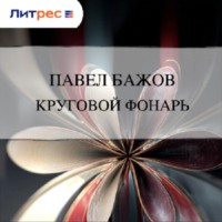 Круговой фонарь