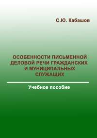 Особенности письменной деловой речи гражданских и муниципальных служащих