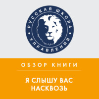 Обзор книги М. Гоулстона «Я слышу вас насквозь»