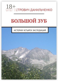 БОЛЬШОЙ ЗУБ. История четырех экспедиций