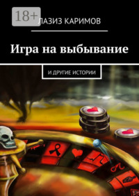 Игра на выбывание. и другие истории