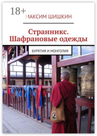 Странникс. Шафрановые одежды. Бурятия и Монголия