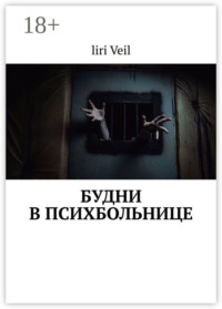 Будни в психбольнице