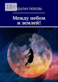 Между небом и землей!