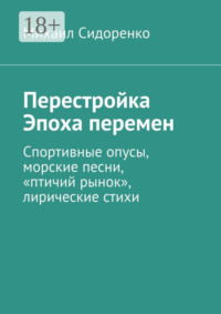 Перестройка. Эпоха перемен. Спортивные опусы, морские песни, «птичий рынок», лирические стихи