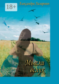 Мысли вслух