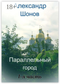 Параллельный город. 1-я часть