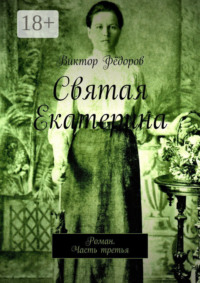 Святая Екатерина. Роман. Часть третья