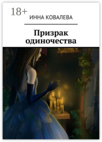 Призрак одиночества