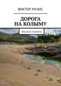 ДОРОГА НА КОЛЫМУ. Рассказ геолога