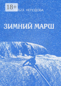 Зимний марш