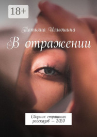 В отражении. Сборник страшных рассказов – 2020