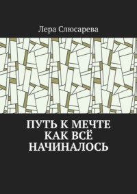 Путь к мечте. Как всё начиналось