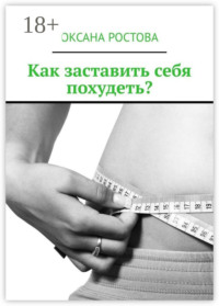 Как заставить себя похудеть? Ценные советы для решения проблемы