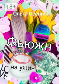 Фьюжн на ужин