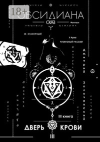 Обсидиана. Сказ III