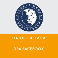 Обзор книги К. Ших «Эра Facebook»