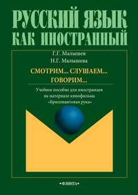 Смотрим… Слушаем… Говорим… Учебное пособие для иностранцев на материале кинофильма «Бриллиантовая рука»