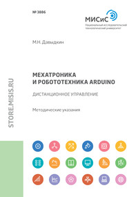 Мехатроника и робототехника Arduino. Дистанционное управление