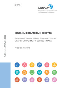 Сплавы с памятью формы. Биосовместимые безникелевые сплавы с памятью формы на основе титана