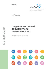 Создание чертежной документации в среде AutoCAD