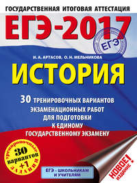 ЕГЭ-2017. История. 30 тренировочных вариантов экзаменационных работ для подготовки к единому государственному экзамену