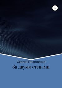 За двумя стенами