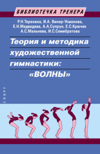 Теория и методика художественной гимнастики: «волны»