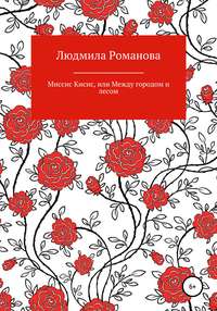 Миссис Кисис, или Между городом и лесом