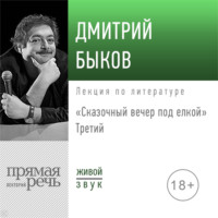 Лекция «Сказочный вечер под елкой. Третий»