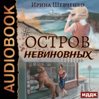 Остров невиновных