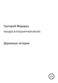 Поездка в плацкартном вагоне