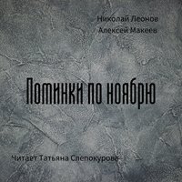 Поминки по ноябрю