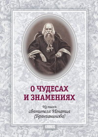 О чудесах и знамения. По творениям святителя Игнатия (Брянчанинова)