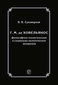 Г. М. де Ховельянос: философско-теологические и социально-политические воззрения