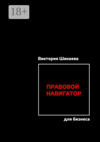 Правовой навигатор для бизнеса