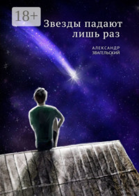 Звезды падают лишь раз
