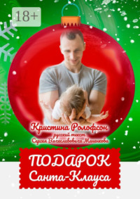 Подарок Санта-Клауса