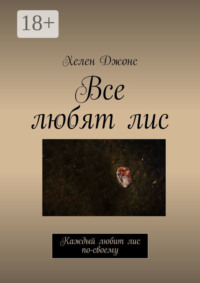 Все любят лис. Каждый любит лис по-своему