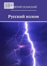Русский излом