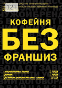 Кофейня без франшиз. Руководство по открытию уникальной кофейни