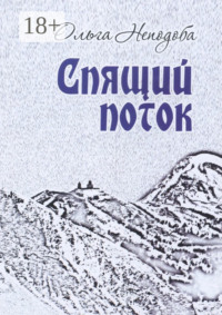 Спящий поток