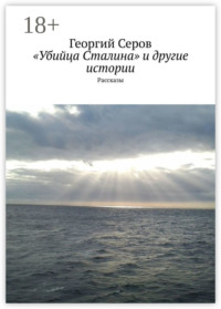«Убийца Сталина» и другие истории. Рассказы